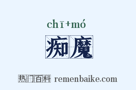痴魔是什么意思的图片